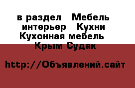  в раздел : Мебель, интерьер » Кухни. Кухонная мебель . Крым,Судак